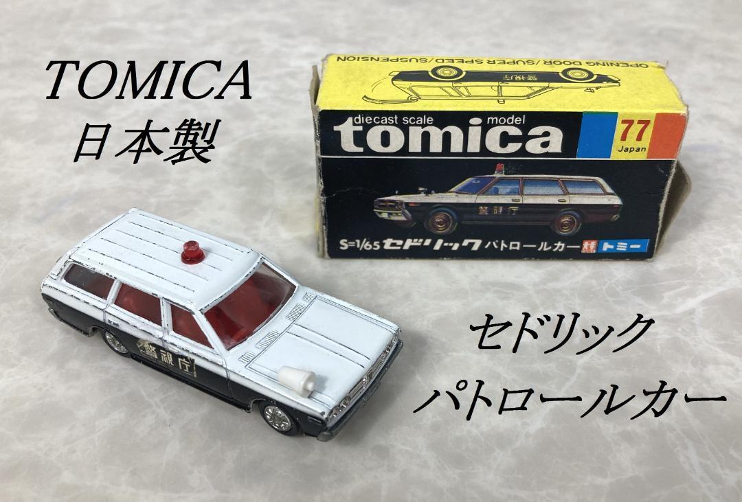 希少 TOMICA トミカ セドリック パトロールカー １E ホイール 黒箱