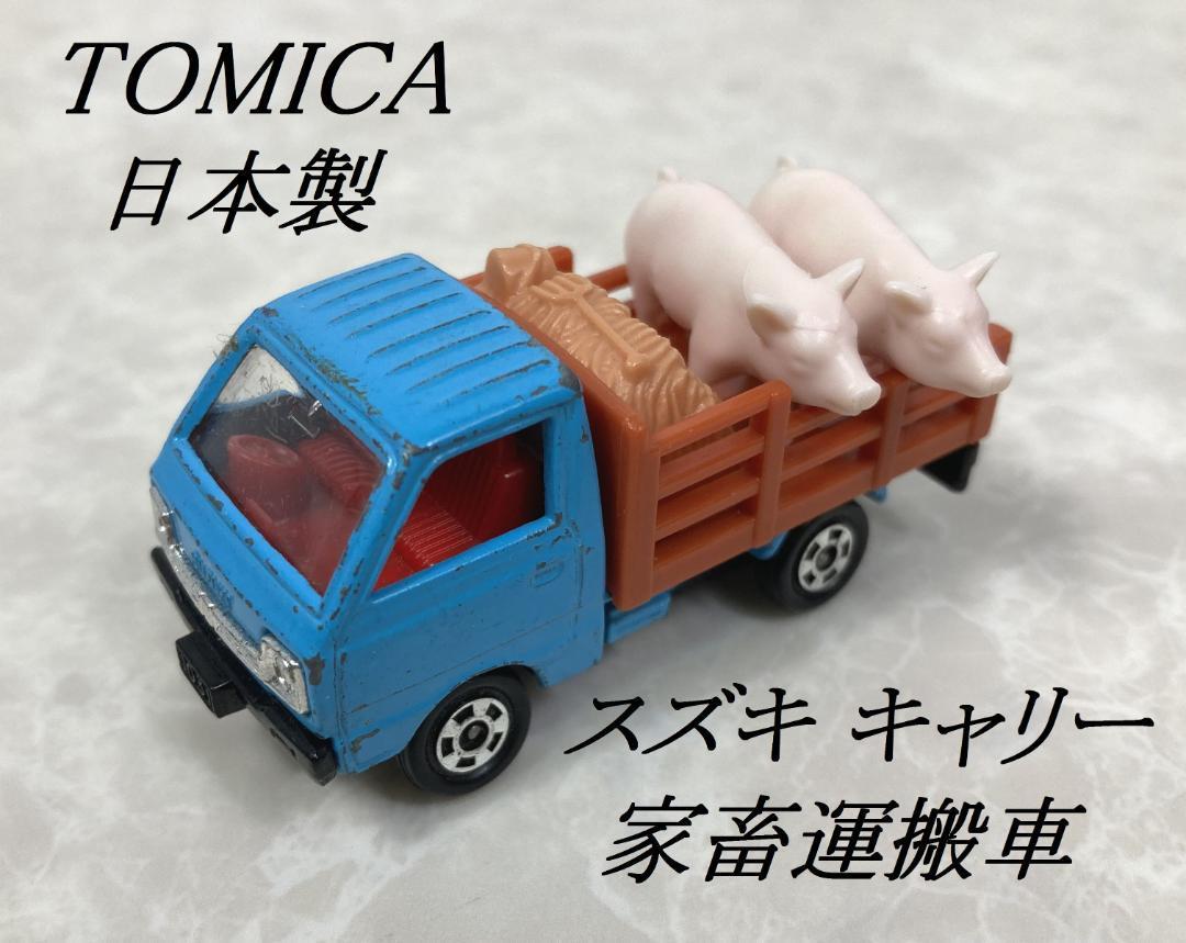 希少 日本製☆TOMICA トミカ スズキ キャリー 家畜運搬車-
