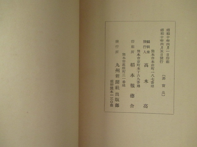 肥後国熊本県◆徳富蘇峰ほか・郷土文化講演会講演集◆昭１０非売品・九州新聞社◆明治文明開化新聞紙演説古写真和本古書_画像6