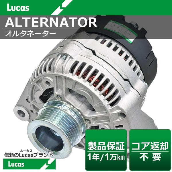 メルセデス・ベンツ Eクラス W210 E230 E320 【Lucas ルーカス】オルタネーター 0091540202 [LRAC030019]_画像1