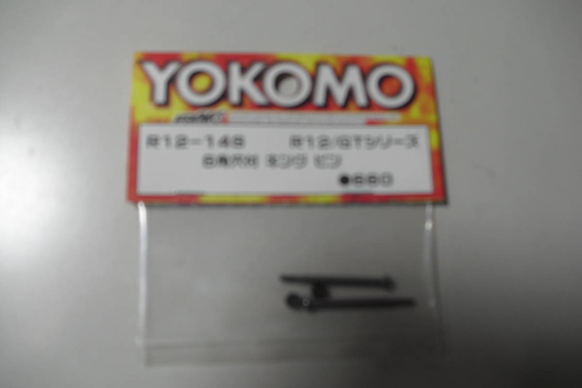 YOKOMO　R12-14S　キングピン_画像1