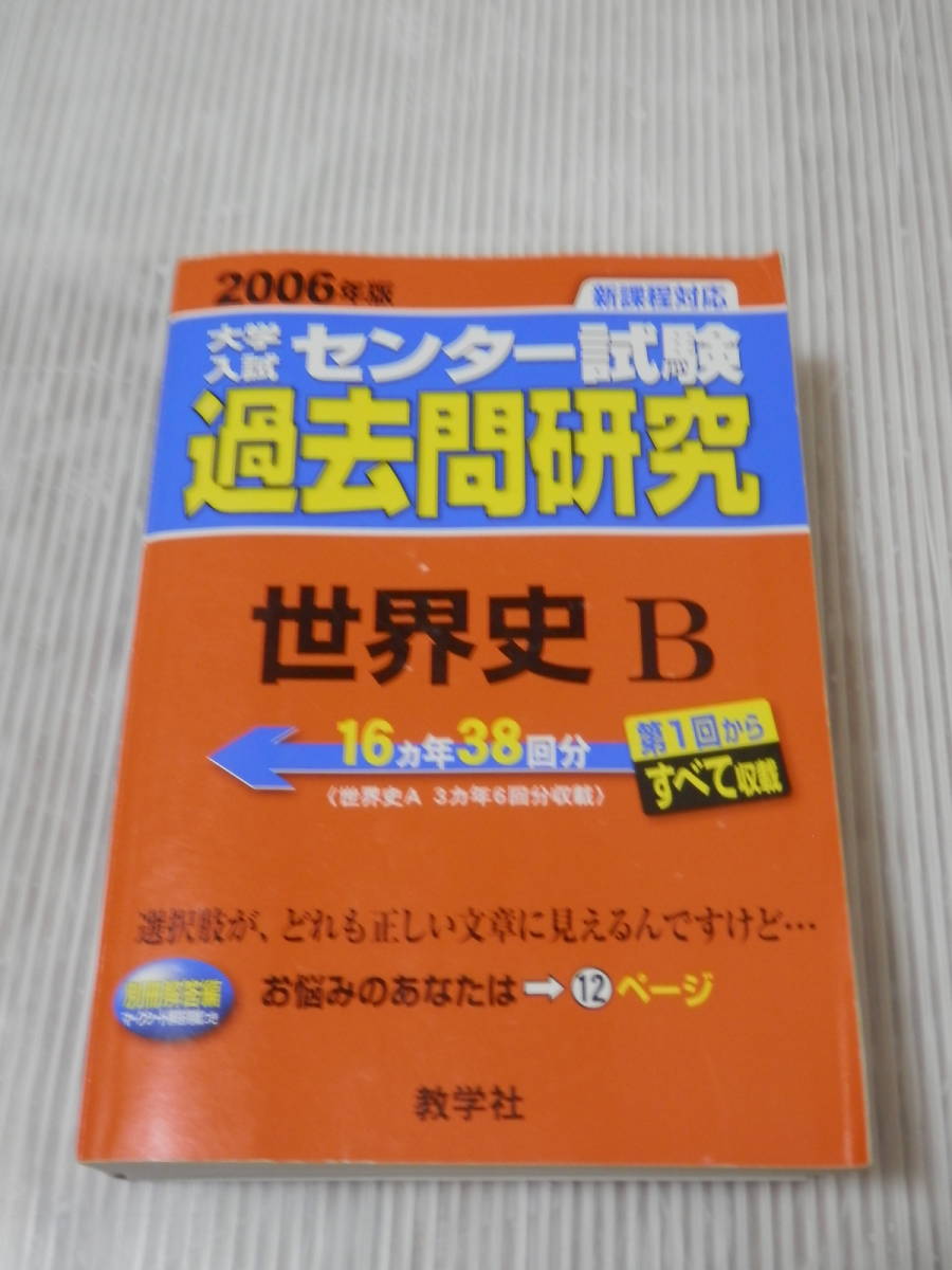 センター試験 過去問研究 世界史Ⅱ (2006年版) 赤本 16年分 38回分 教学社　　*0223_画像1