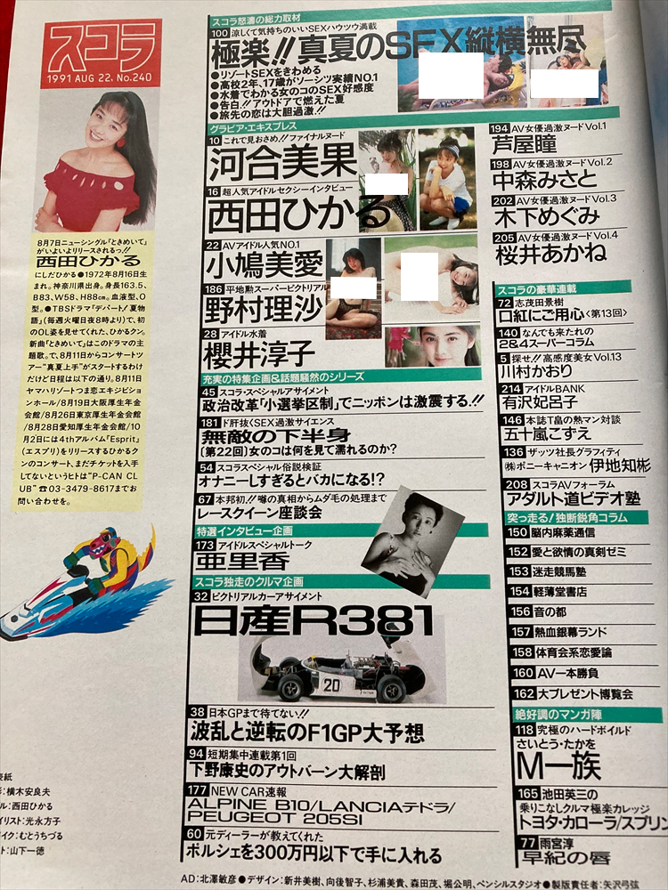 雑50【匿名発送/雑誌】スコラ 1991年8月22日/河合美果/西田ひかる/小鳩美愛/野村理沙/櫻井淳子/芦屋瞳/中森みさと/木下めぐみ/グラビア_画像9