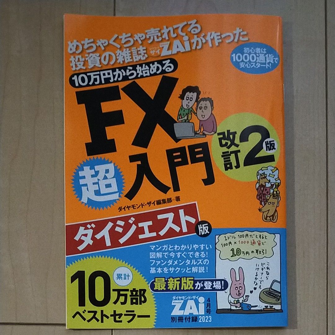 FX超入門 ダイヤモンド・ザイ　2023年4月号 別冊付録 改訂版