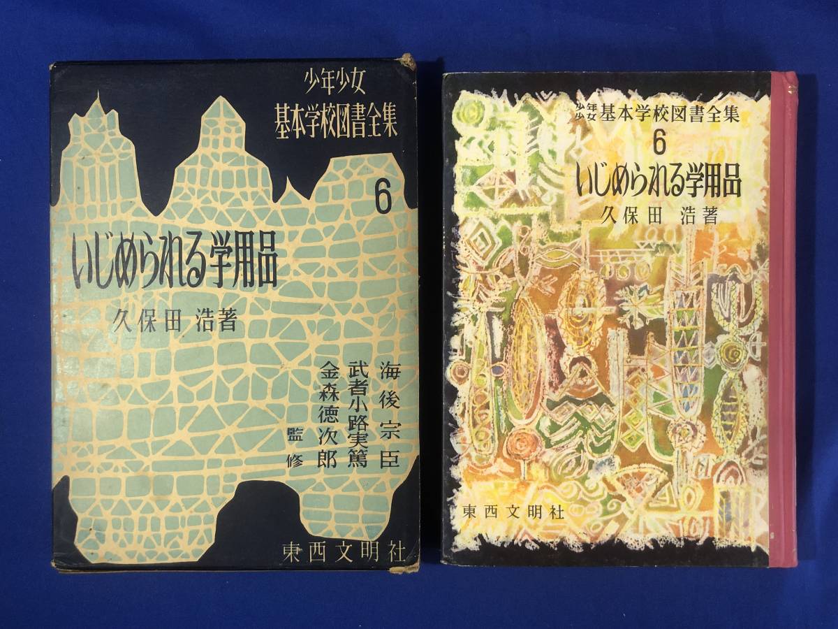 CB652B●「いじめられる学用品」 久保田浩 少年少女基本学校図書全集 6 東西文明社 装幀:山本耀也 挿絵:帆足次郎・豊田敦 昭和31年_画像1