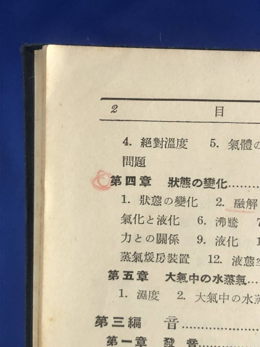 CA1369B●「新制準拠 学生の物理」 三省堂 昭和9年13版 戦前_画像5