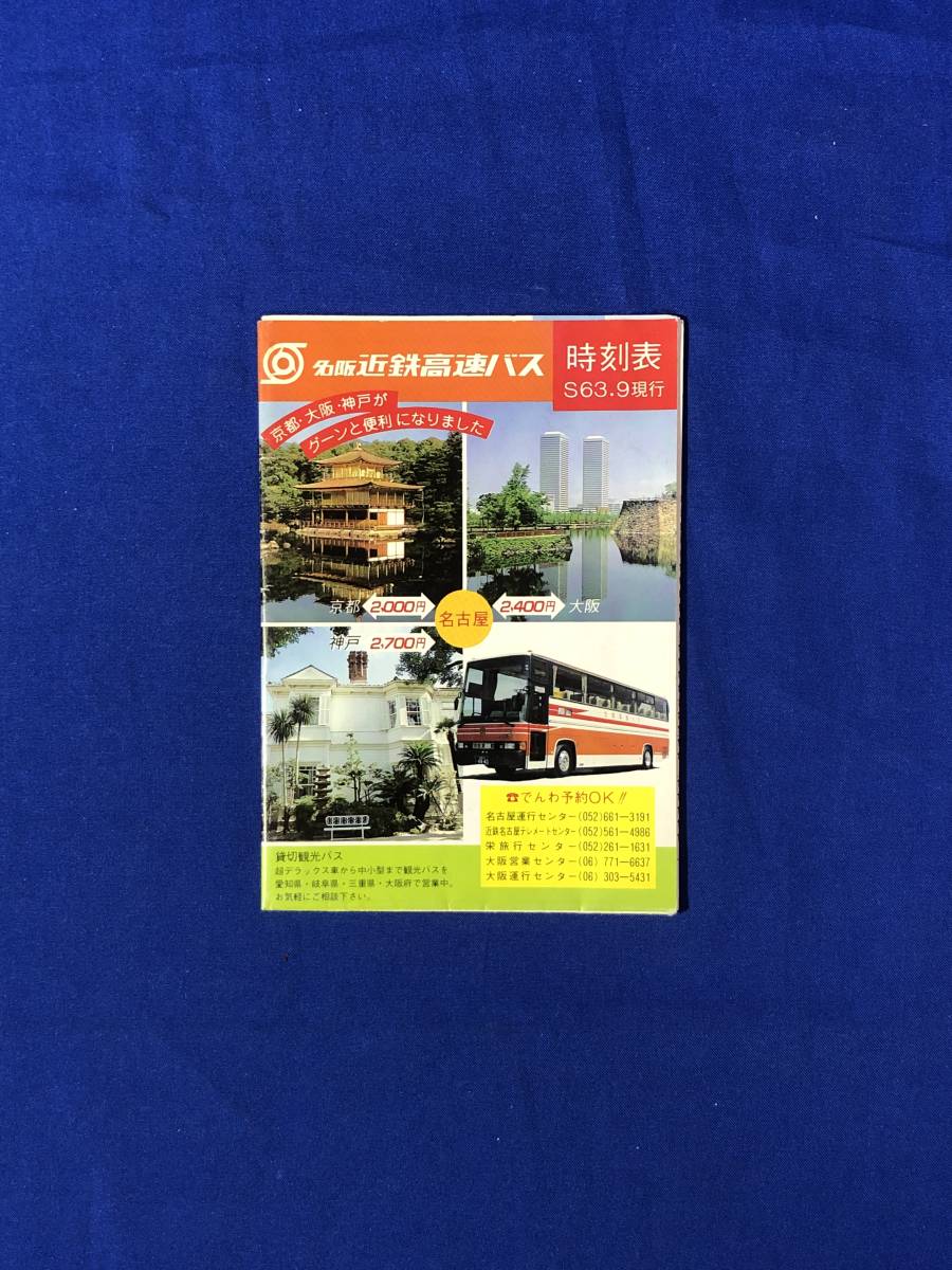 レCB1342B●名阪近鉄高速バス 時刻表 昭和63年9月現行 裏面:京都・大阪・神戸市街図 昭和レトロ_画像1