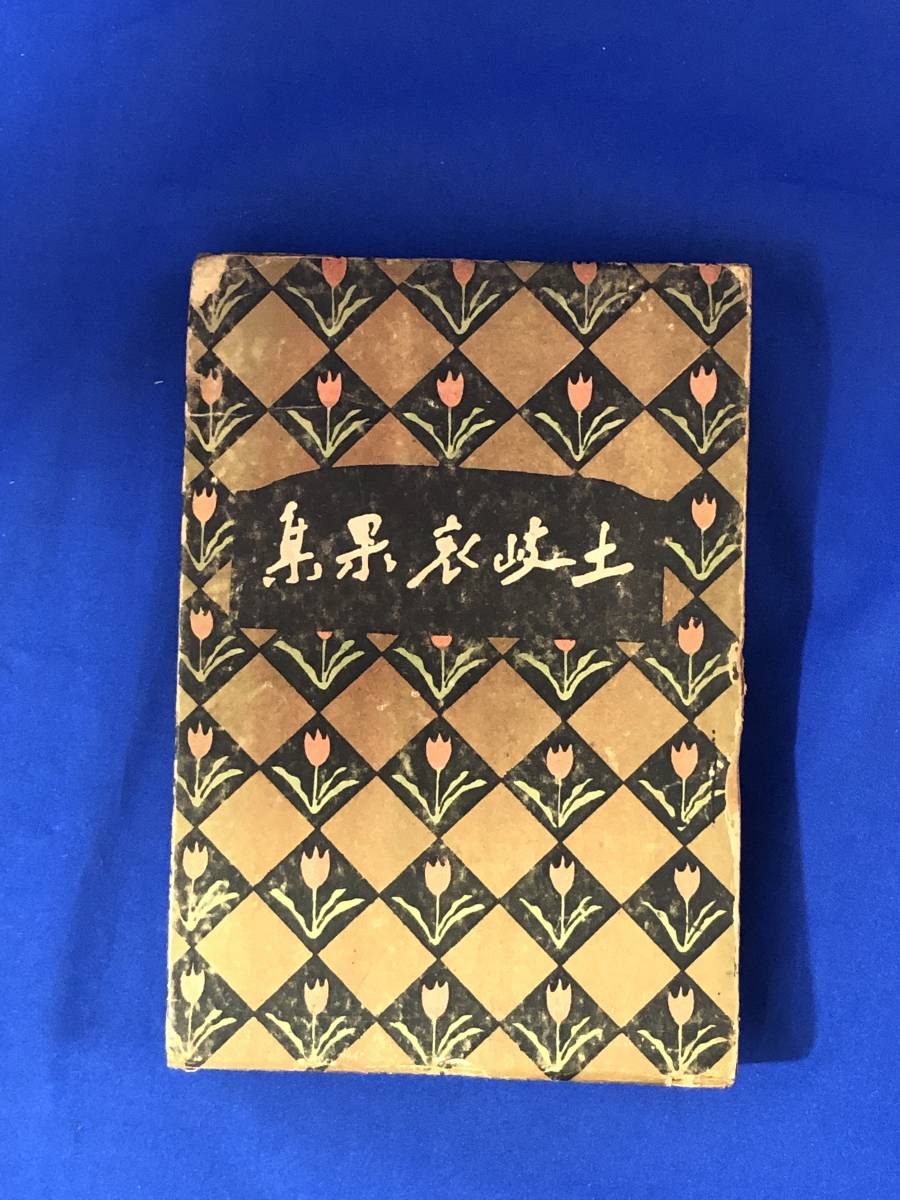 CB1409B●「土岐哀果集」 新潮社 大正9年5版 土岐善麿の画像1