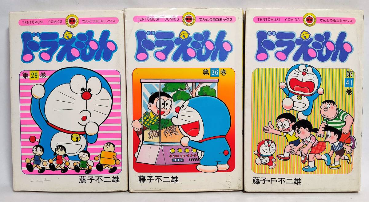 てんとう虫コミックス ドラえもん 初版3冊セット 藤子不二雄 てんとう虫コミックス ドラえもん 初版3冊セット 藤子不二雄
