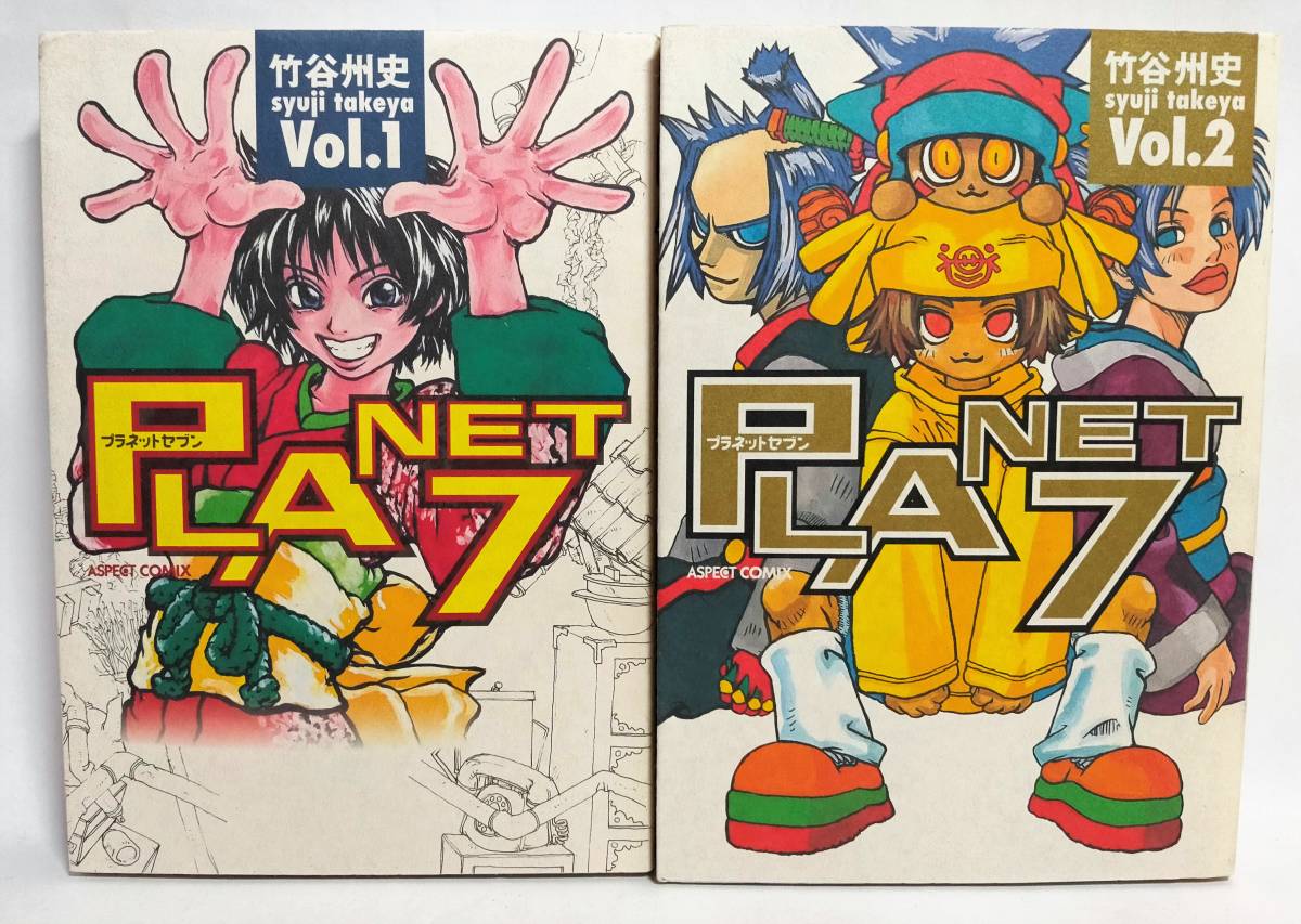 全て初版 PLANET7 プラネットセブン 竹谷州史 全巻2セット 1999年 アスペクトコミックス コミックビーム掲載