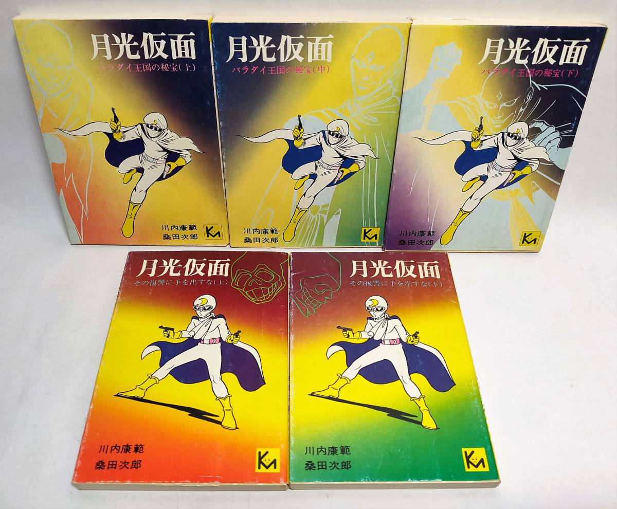 全て初版 月光仮面 講談社漫画文庫 全5巻セット 川内康範 桑田次郎 1976年 バラダイ王国の秘宝/上中下 その復讐に手を出すな/上下_画像1