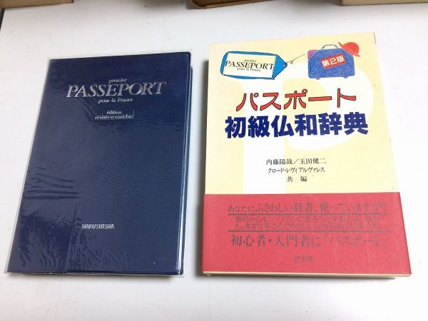 ●P340●パスポート初級仏和辞典●第2版●内藤陽哉クロードレヴィアルヴァレス玉田健二●白水社●1995年●フランス語辞書●即決_画像1