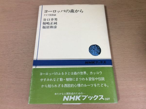 ●P096●ヨーロッパの森から●谷口幸男福島正純福居和彦●ドイツ民俗誌●カッコウすみれ動植物習俗伝説忘れな草ゆり菩提樹りんご梨●即決_画像1