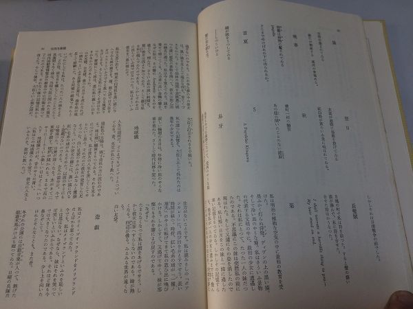 ●P326●現代詩集●筑摩書房●富永太郎安西冬衛田中郁谷川俊太郎飯島耕一山本太郎谷川雁鮎川信夫田村隆一大岡信吉岡実清岡卓行石垣りん_画像6