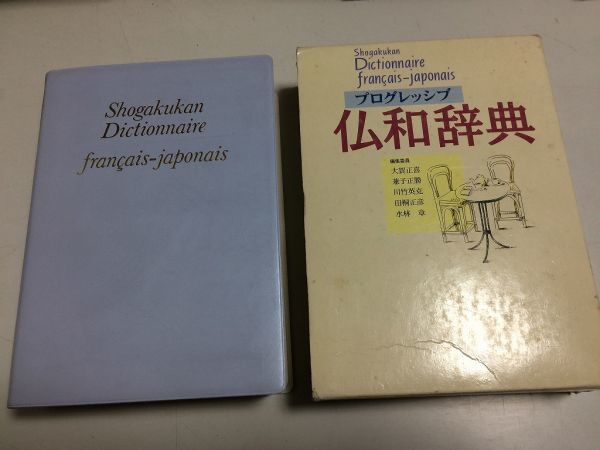 ●P326●プログレッシブ仏和辞典●大賀正喜兼子正勝川竹英克水林章●フランス語日本語辞書●小学館●2001年初版6刷●即決_画像1