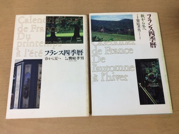 ●P313●フランス四季暦●2冊●春から夏へ●秋から冬へ●饗庭孝男●復活祭パリの朝市プロヴァンス地方アパルトマンブルゴーニュ地方●即決_画像1