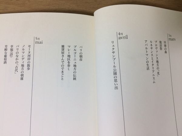 ●P313●フランス四季暦●2冊●春から夏へ●秋から冬へ●饗庭孝男●復活祭パリの朝市プロヴァンス地方アパルトマンブルゴーニュ地方●即決_画像3