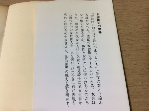 ●P053●女性俳句の世界●上野さち子●女性俳人千代女杉田久女細見綾子田捨女欺波園女榎本星布田上菊舎竹下しづの女橋本多佳子●即決_画像3