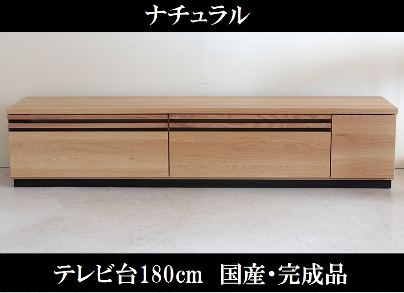 テレビ台180cm 75インチ対応 ナチュラル 完成品 日本製 国産 シックハウス対応 低ホルムアルデヒド テレビボード TV台 TVボード ローボード_画像1