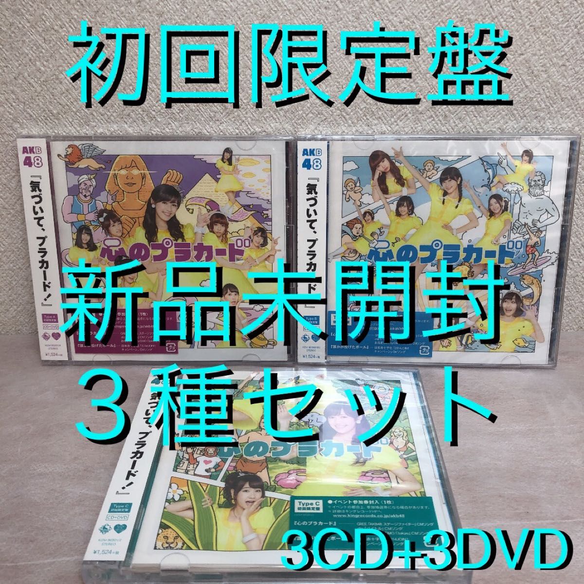 【新品未開封】AKB48『心のプラカード 初回限定盤A・B・C』3種セット／3CD＋3DVD