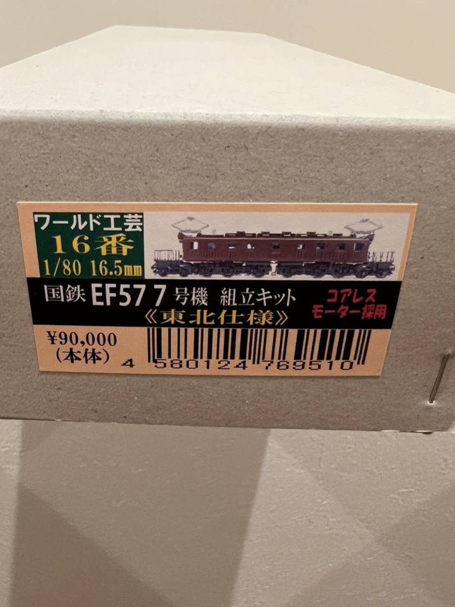 ワールド工芸 16番 EF57 7号機　東北仕様　未組立新品国鉄 電気機関車 コアレスモーター