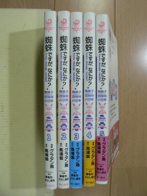 ☆ 蜘蛛ですが、なにか？ 蜘蛛子四姉妹の日常 １～５巻 グラタン鳥(著者),馬場翁(送料345 or 520円) ☆_画像2