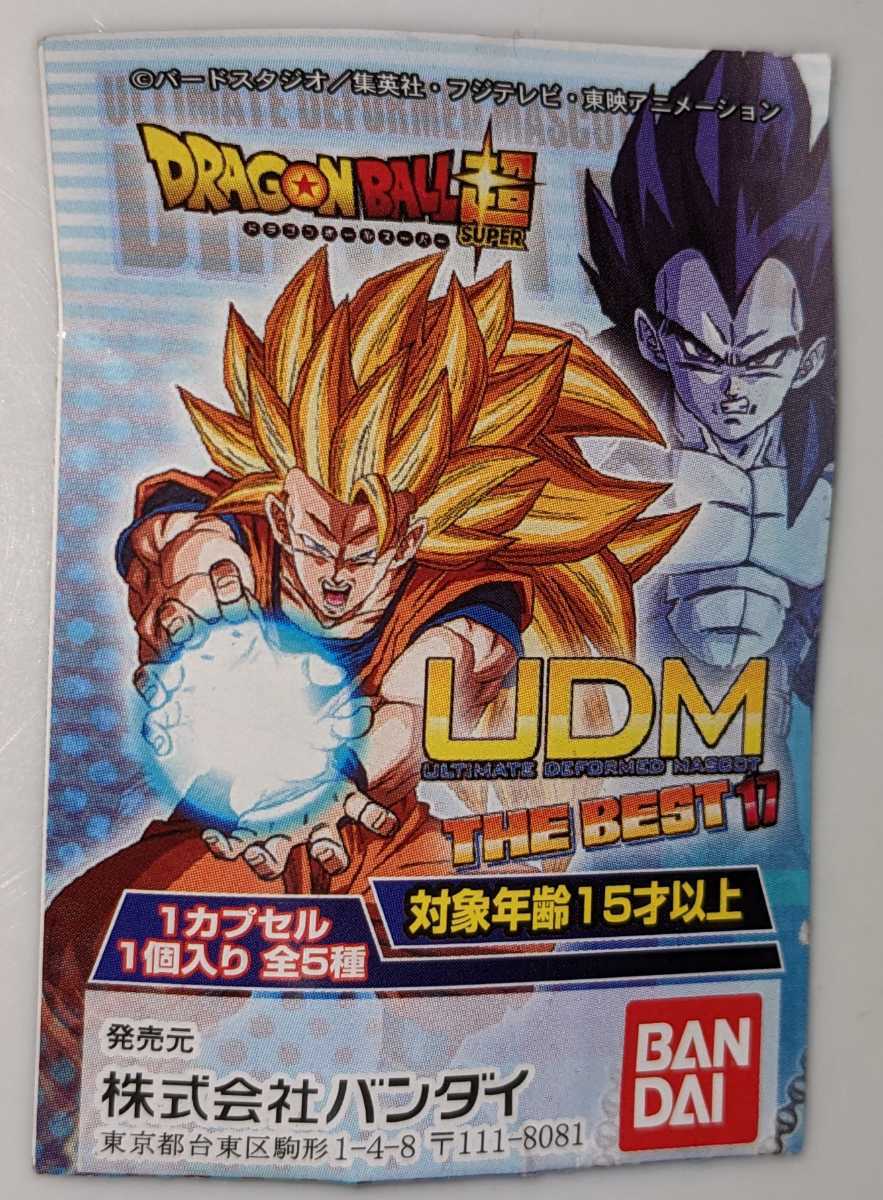 超サイヤ人4孫悟飯　ベスト17　UDMドラゴンボール　ドラゴンボール　バンダイ　ガチャ　ガチャガチャ_画像3