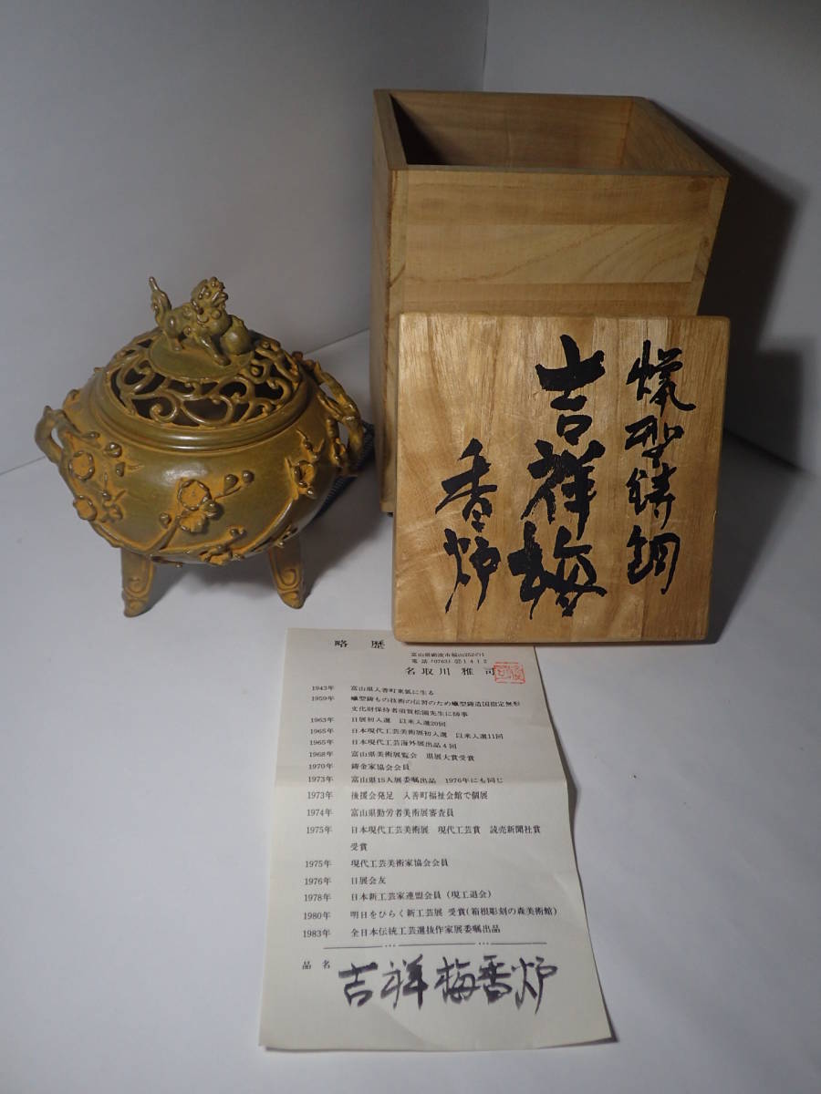 未使用】名取川雅司 吉祥梅香炉 共箱 高岡銅器 獅子 狛犬 銅製 お 未使用】名取川雅司 吉祥梅香炉 共箱 高岡銅器 獅子 狛犬 銅製 お