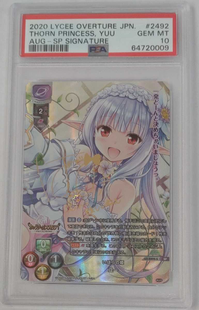 リセオーバーチュア Lycee Overture いばらの姫ユー 直筆サイン