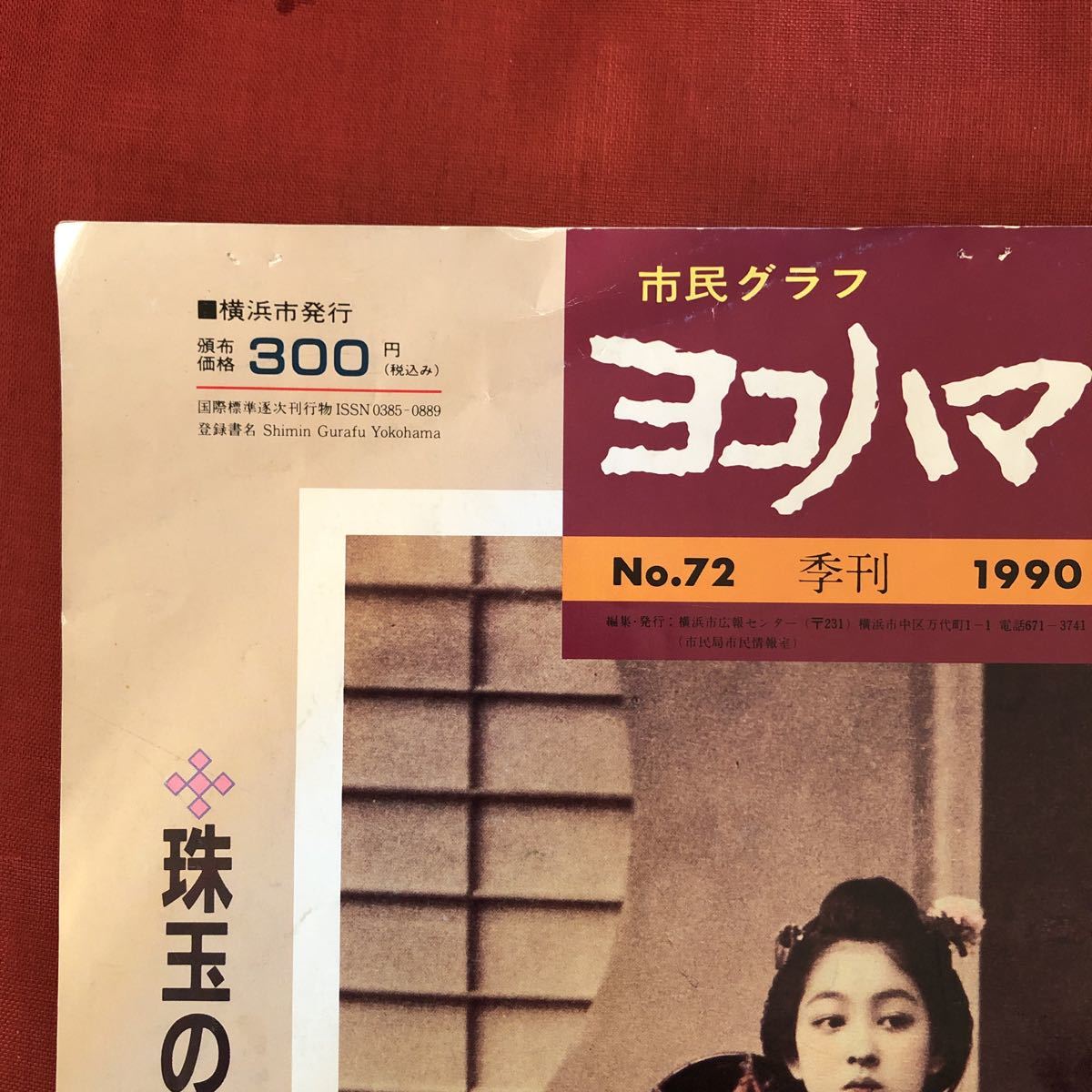 ◆ 横浜市発行 市民グラフ・ヨコハマ「珠玉の横浜写真・金幣アルバム」1990年 日下部金兵衛 ◆ 明治 戦前 古写真 横浜 鎌倉 箱根 東京 人物_画像9