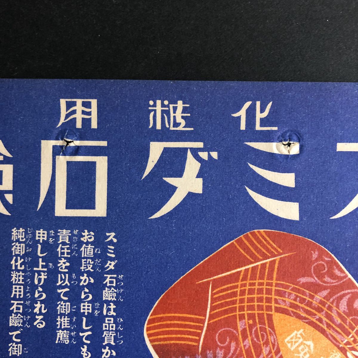 ◆ 戦前広告 昭和元年発売 化粧用スミダ石鹸 ライオン石鹸株式会社 レトロ広告 ◆ 化粧品 レトロデザイン ライオン株式会社_画像7