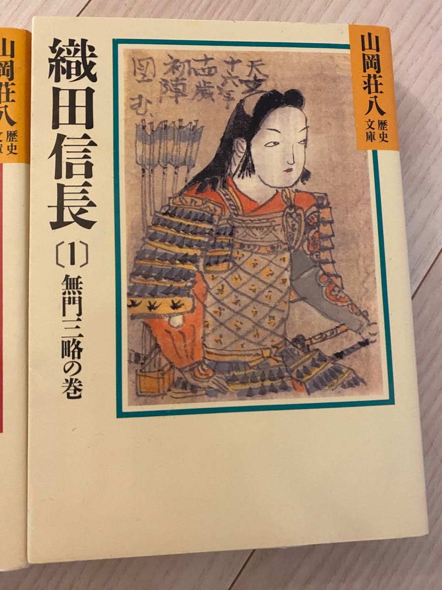 織田信長1巻と4巻（山岡荘八著）中古本