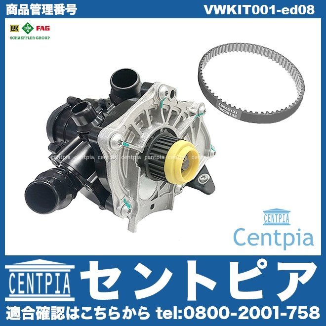 ウォーターポンプ サーモスタット ベルト AUDI セット Q3 8UCULC 8U