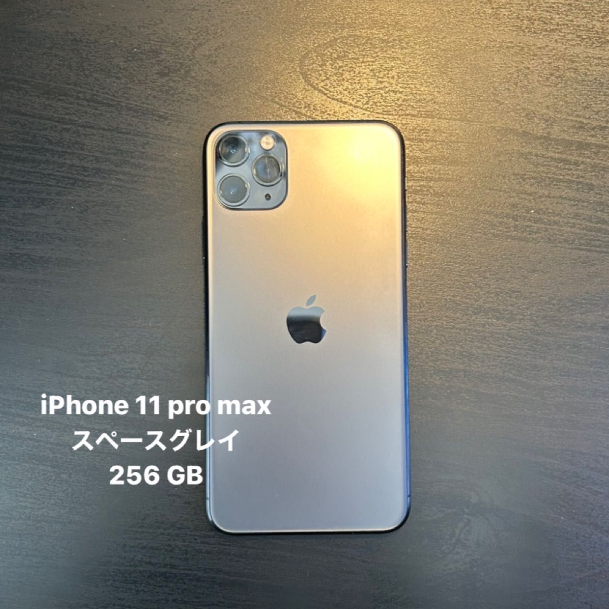 iPhone 11 Pro Max スペースグレイ 256GB