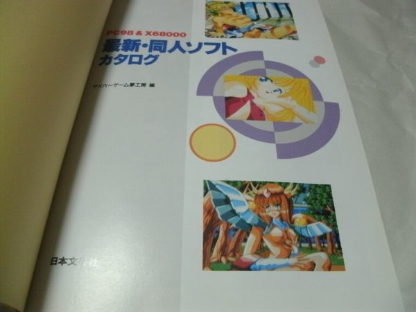 パソコン同人ソフトカタログ Yahoo!オークション - 【 PC98 & X68000 最新・同人ソフト