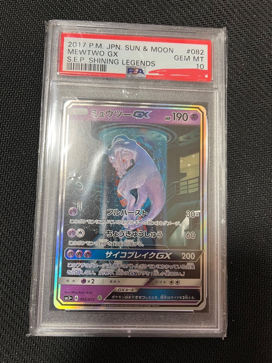 PSA10 ポケモンカード ミュウツーGX シークレット 082/072-
