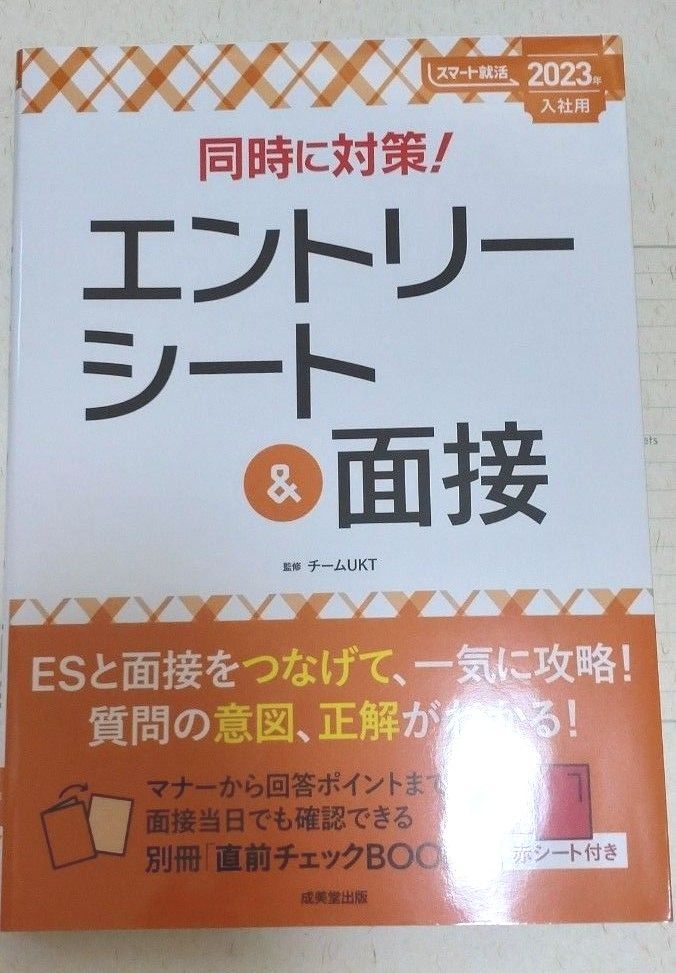 同時に対策！エントリーシート&面接 2023年度版