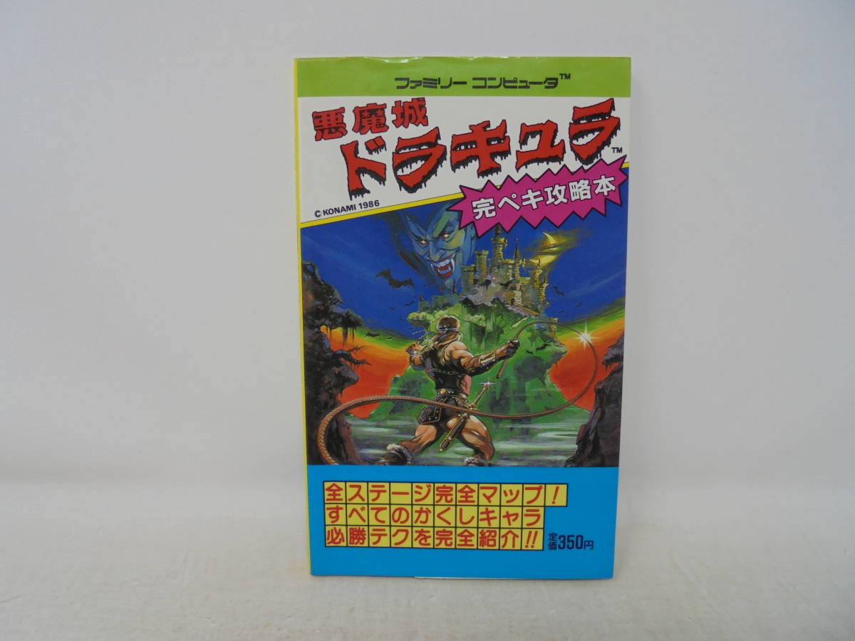 最旬ダウン 【ゲーム攻略本】悪魔城ドラキュラ コスカ出版 1986年初版