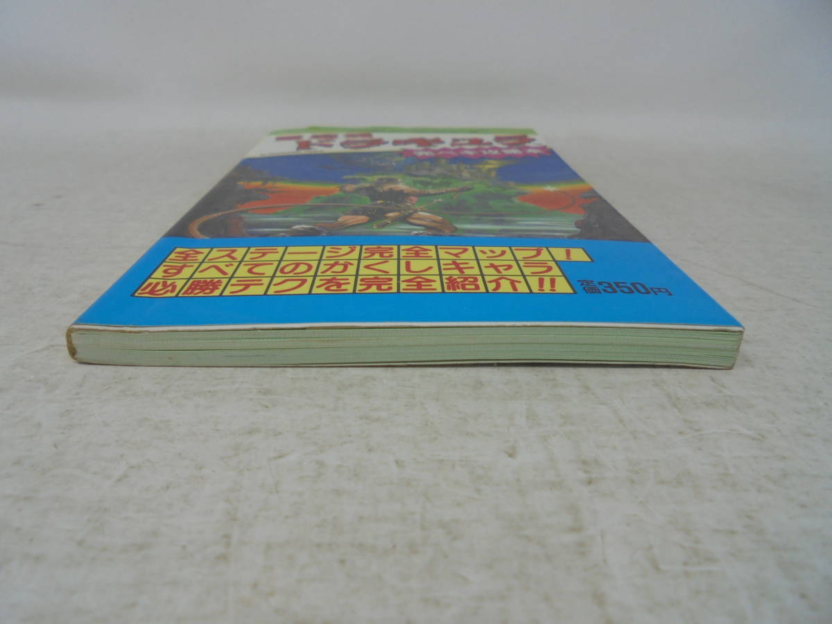 【ゲーム攻略本】悪魔城ドラキュラ 完ペキ攻略本 ファミリーコンピュータ ファミコン 1986年初版 コスカ出版 _画像7