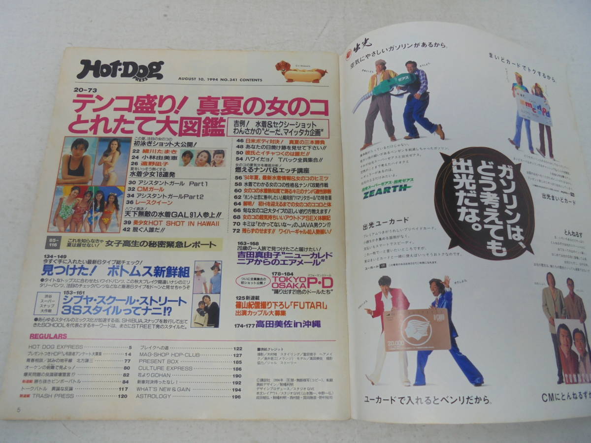 ホットドッグ・プレス Hot・Dog PRESS】1994年8月10日号 高田 ホットドッグ・プレス Hot・Dog PRESS】1994年8月10日号 高田