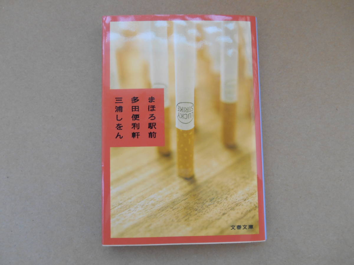 　 まほろ駅前多田便利軒 三浦しをん 2012年10月5日 第23刷 株式会社文藝春秋 　タ0_画像1