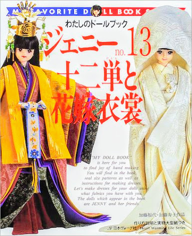 ジェニー 十二単と花嫁衣装 No.13 わたしのドールブック 型紙あり 日本