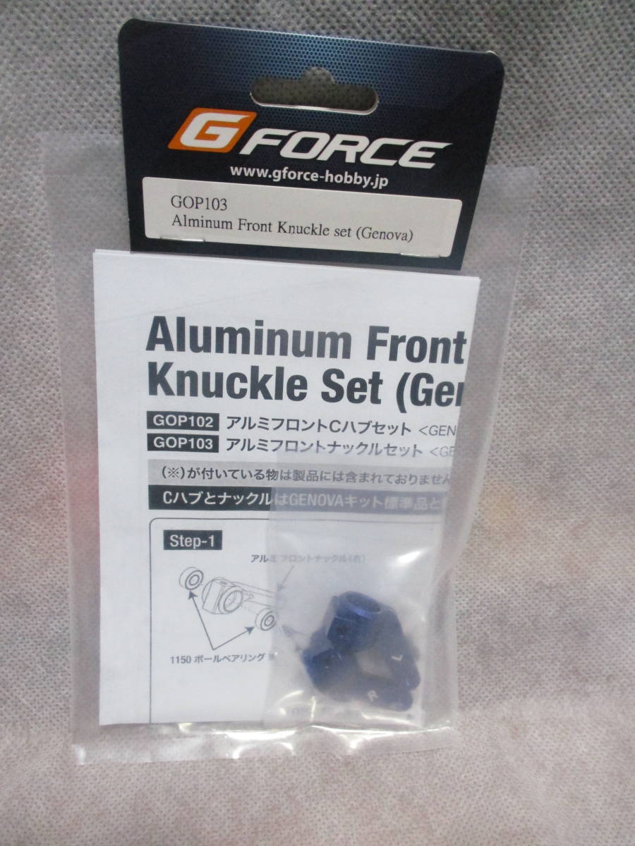 未使用未開封品 G-FORCE GOP103 GENOVA アルミ フロントナックルセット