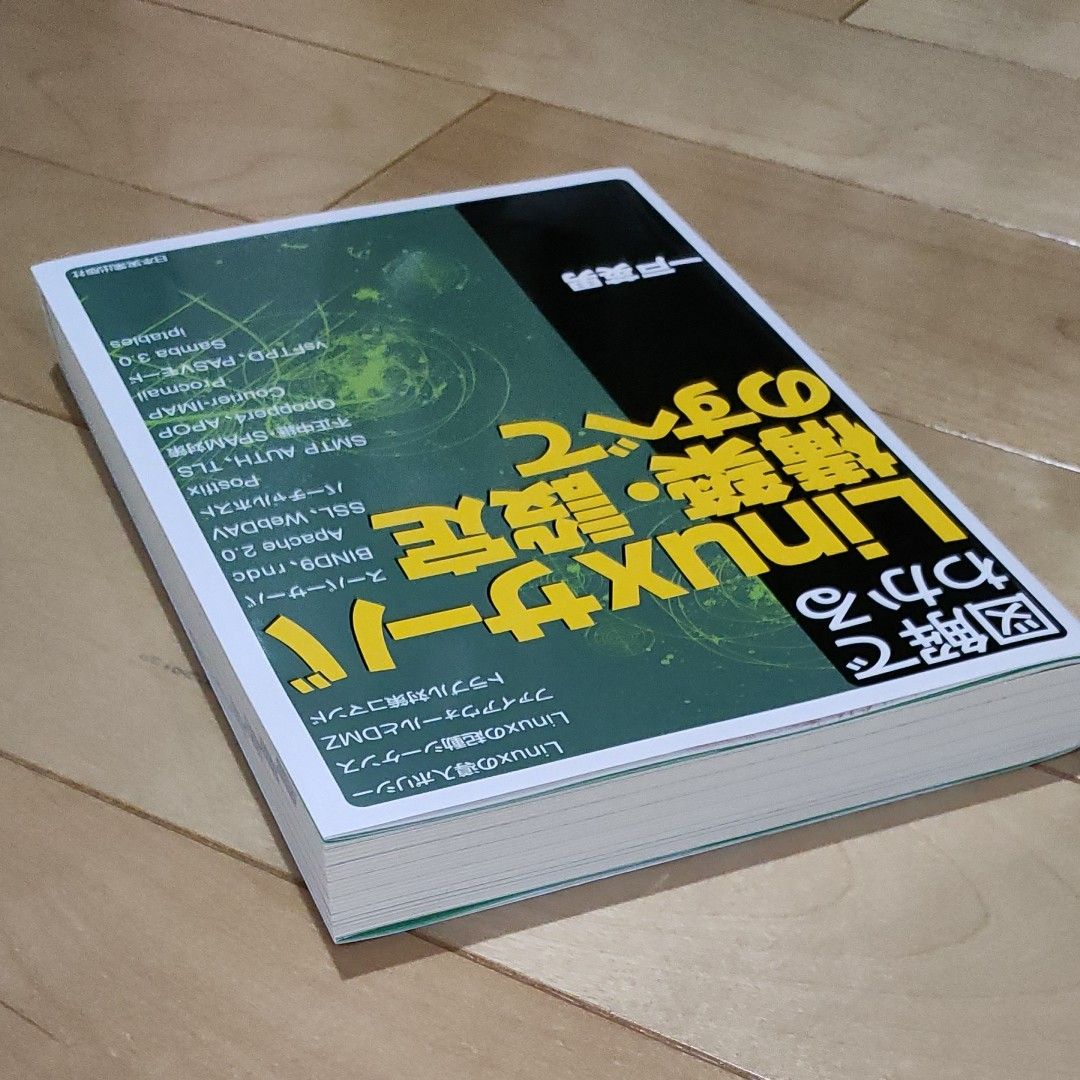 【ほぼ未使用】図解でわかるＬｉｎｕｘサーバ構築・設定のすべて （図解でわかる） 2021年2月刷教科書　テキスト