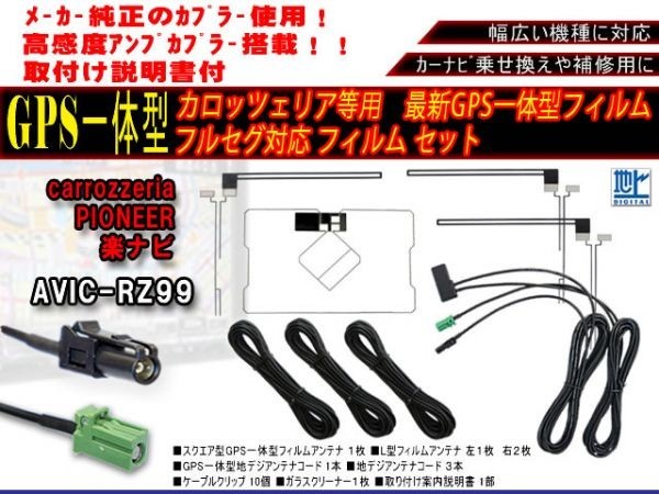 カロッツェリア、サイバーナビ、地デジテレビ、ナビ HF201GPS一体型、フィルムアンテナ　フルセグコードセット AG13.12 AVIC-RZ99_AVIC-RZ99