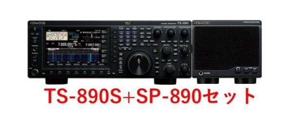 即納 TS-890S+SP890セット ケンウッドHF/50MHz100Wトランシーバー