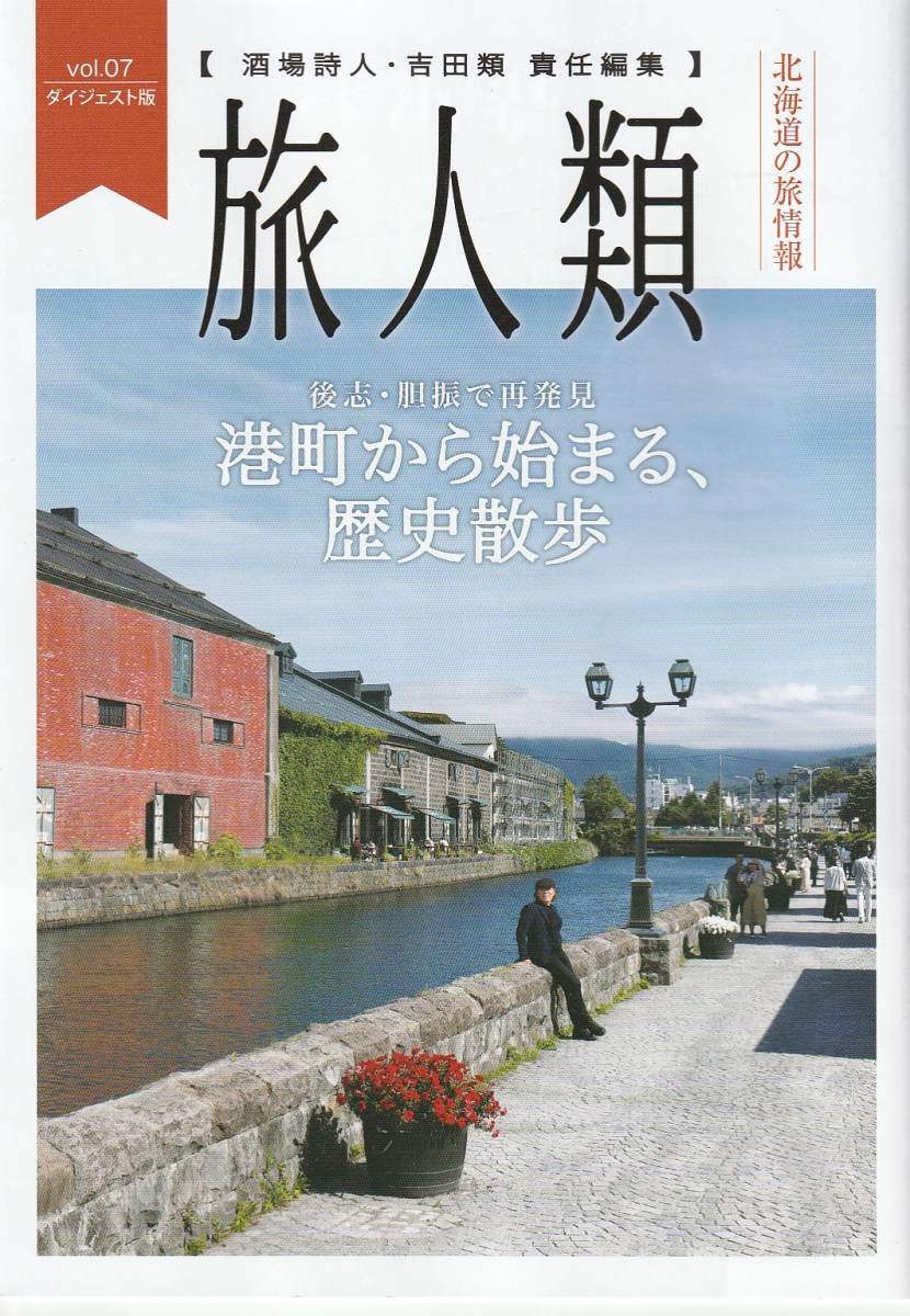 酒場詩人　吉田類さん責任編集　旅人類　北海道旅情報　_画像2