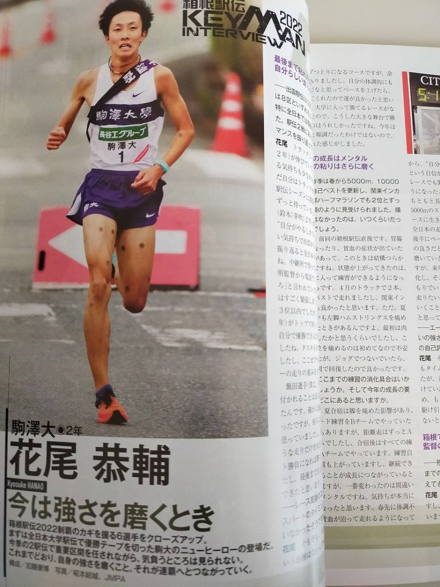 陸上競技マガジン 2022年1月号 箱根駅伝2022　花尾恭輔　伊地知賢造　飯田貴之（ベースボール・マガジン社）【即決】_画像4