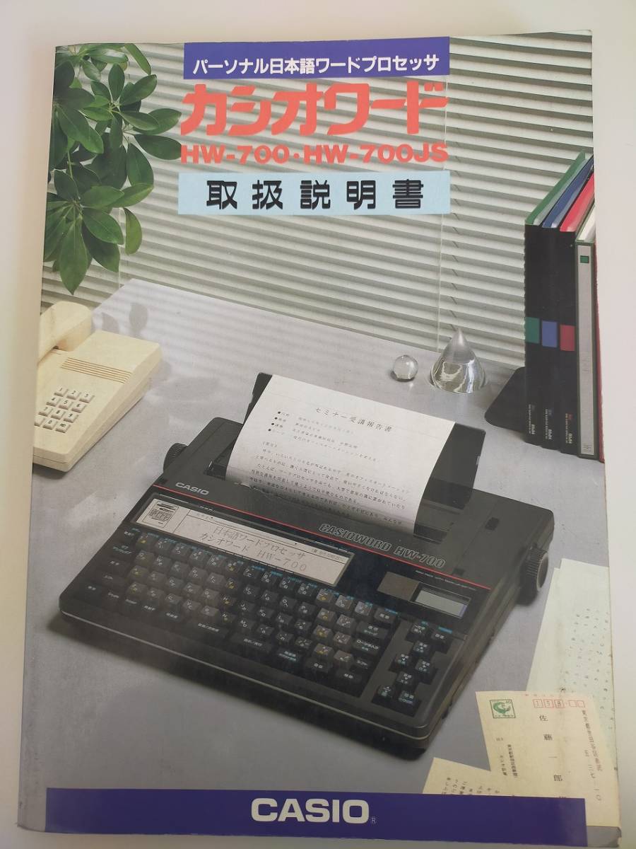 カシオワード　HW-700 HW-700JS　取扱説明書　CASIO パーソナル日本語ワードプロセッサ　【即決】_画像1