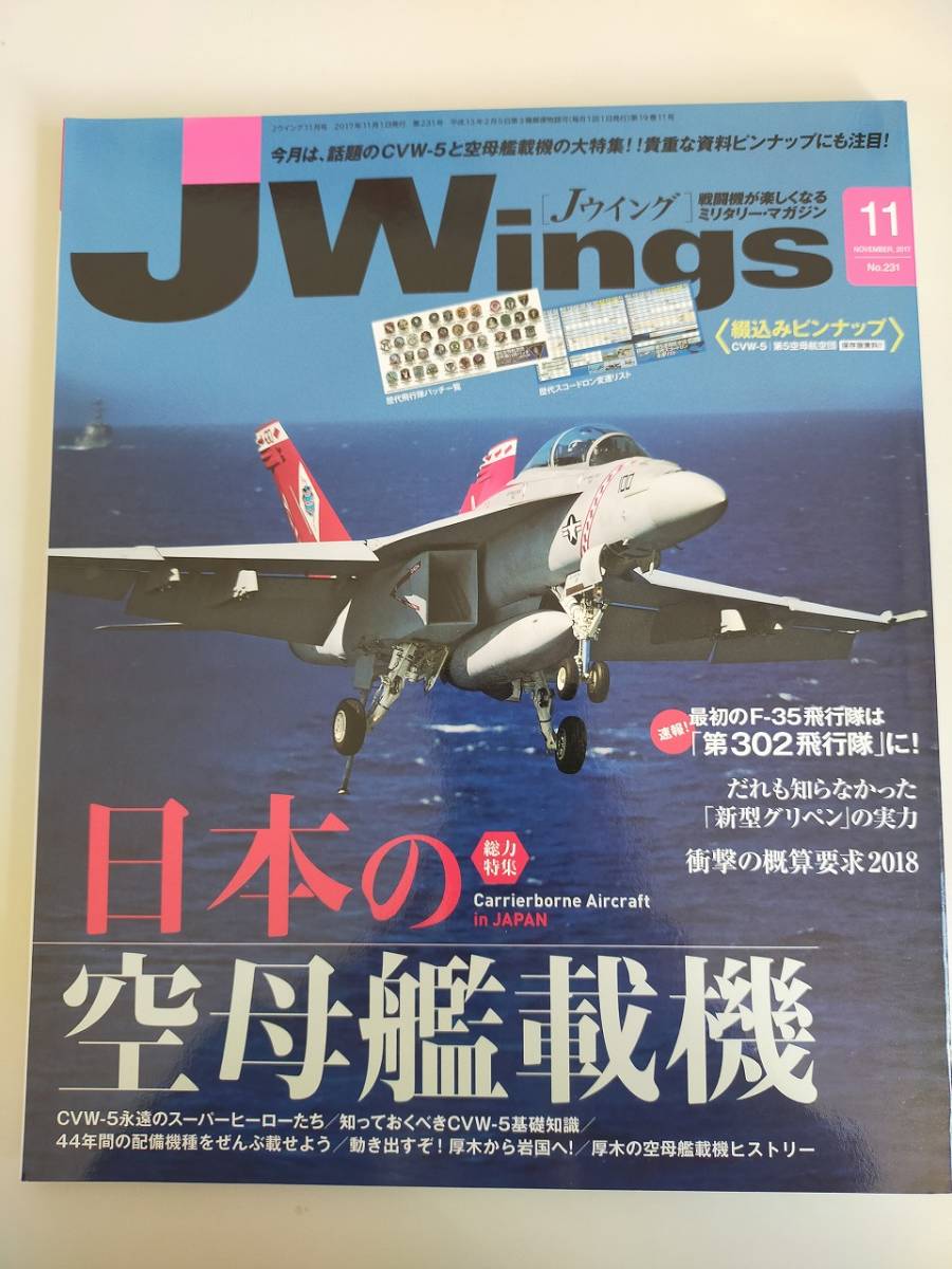 Jウイング JWings 2017年11月号 No.231 日本の空母艦載機　F-35 第302飛行隊　X-2　F/A-18　F-14　ピンナップ付【即決】_画像1